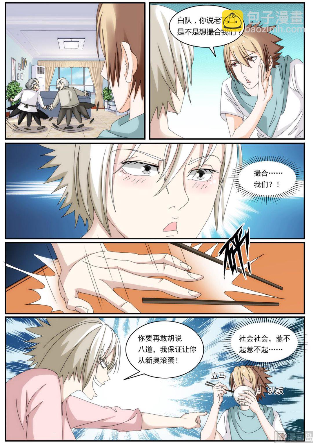 《女神的近身侍卫》第45话 撮合我们？ 第3页