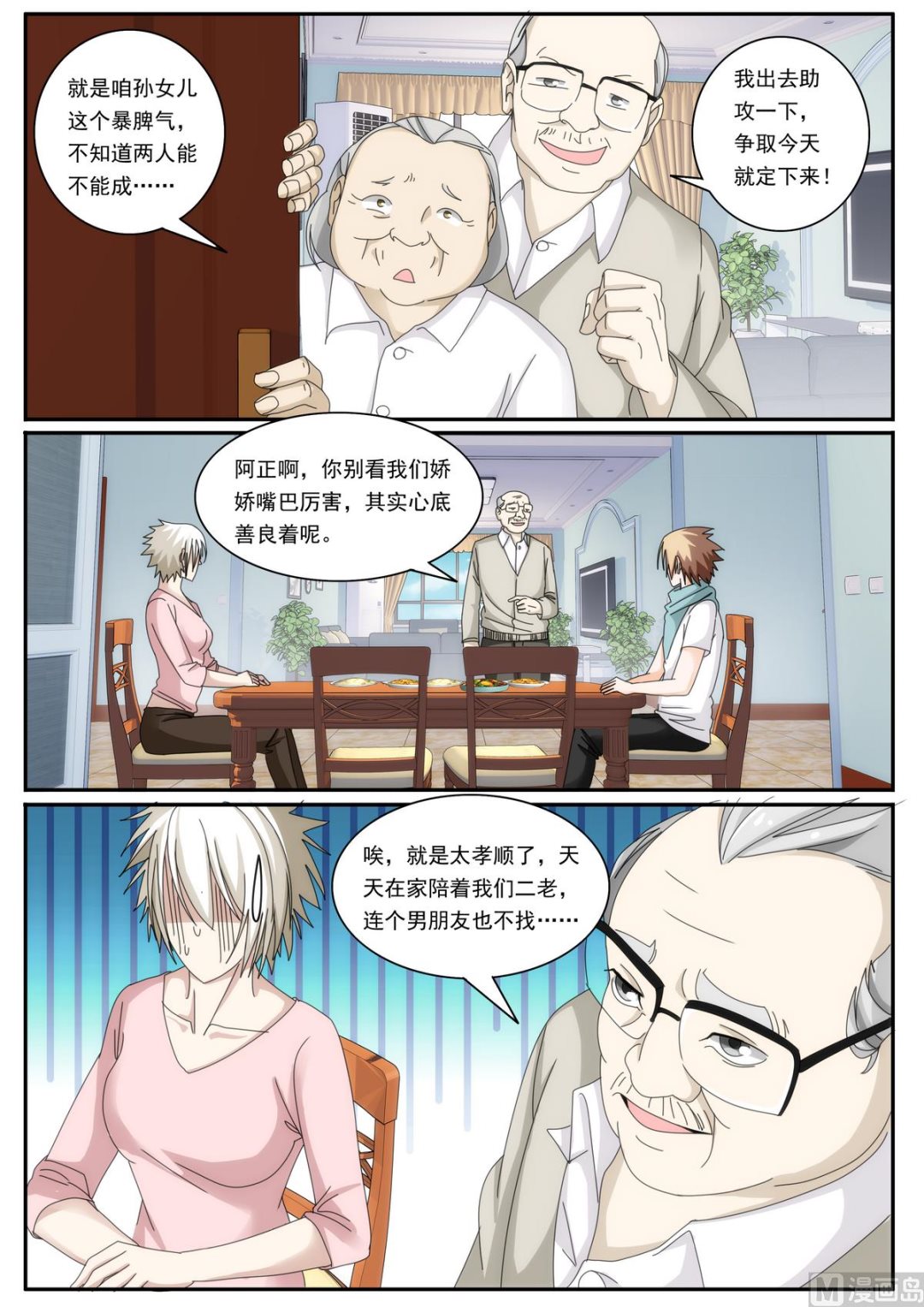 《女神的近身侍卫》第45话 撮合我们？ 第4页