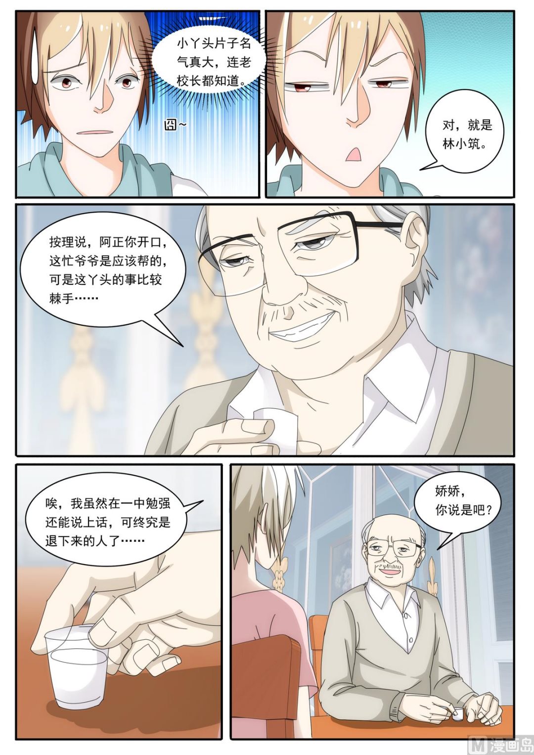 《女神的近身侍卫》第45话 撮合我们？ 第6页