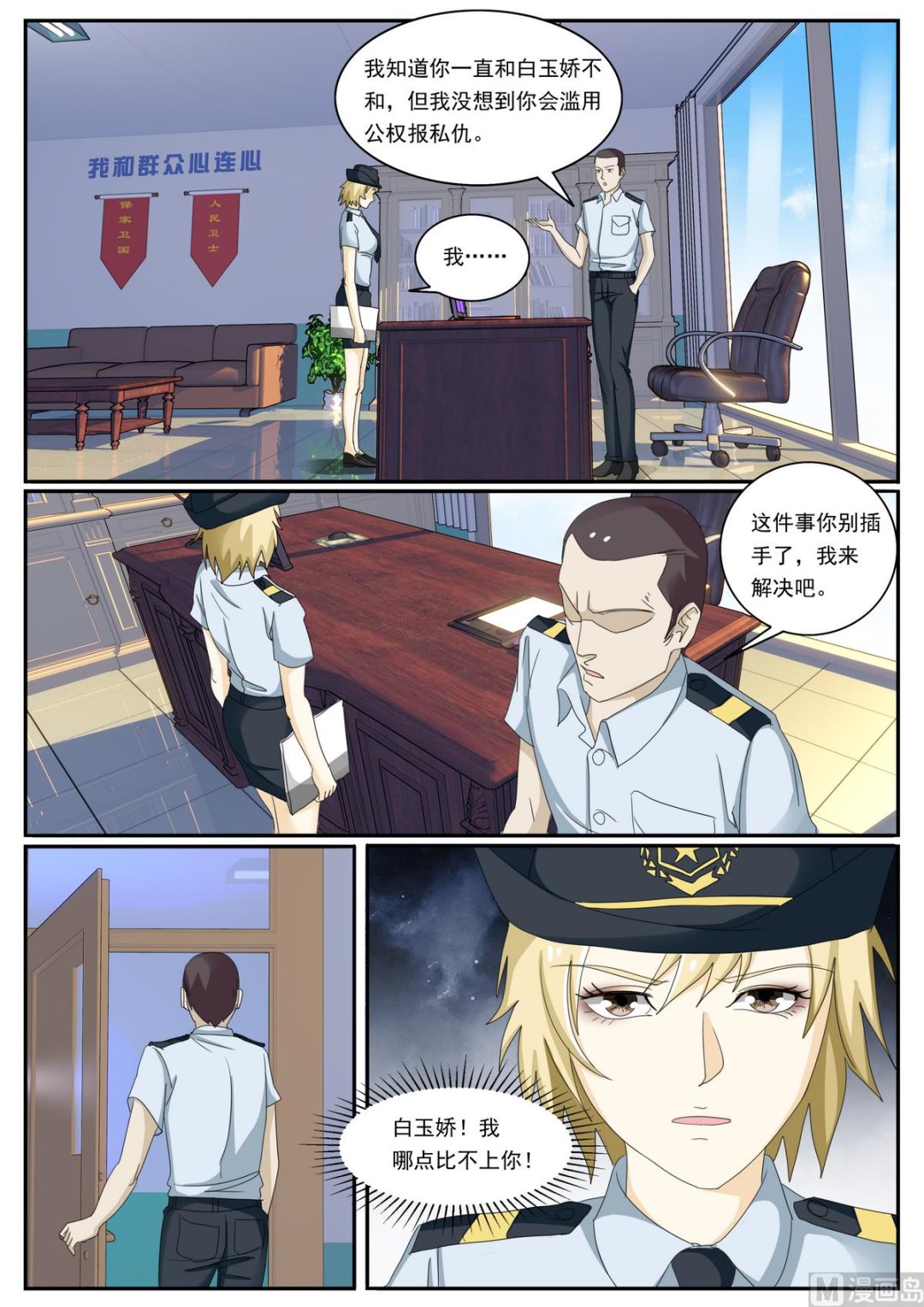 《女神的近身侍卫》第48话 公报私仇 第4页
