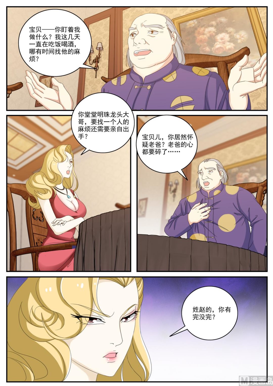 《女神的近身侍卫》第51话 陌生人 第6页
