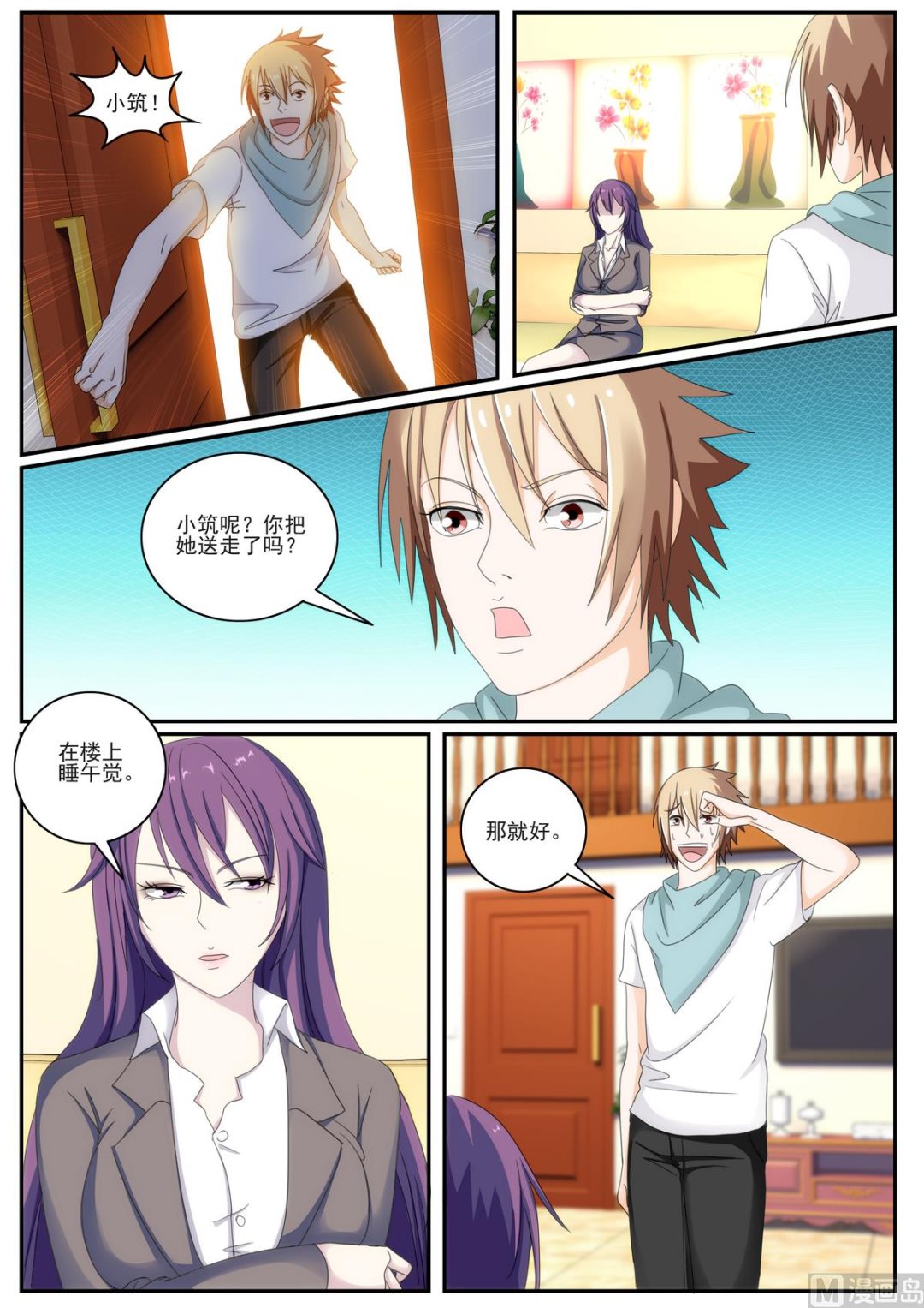 《女神的近身侍卫》第49话 给你留了饭 第7页