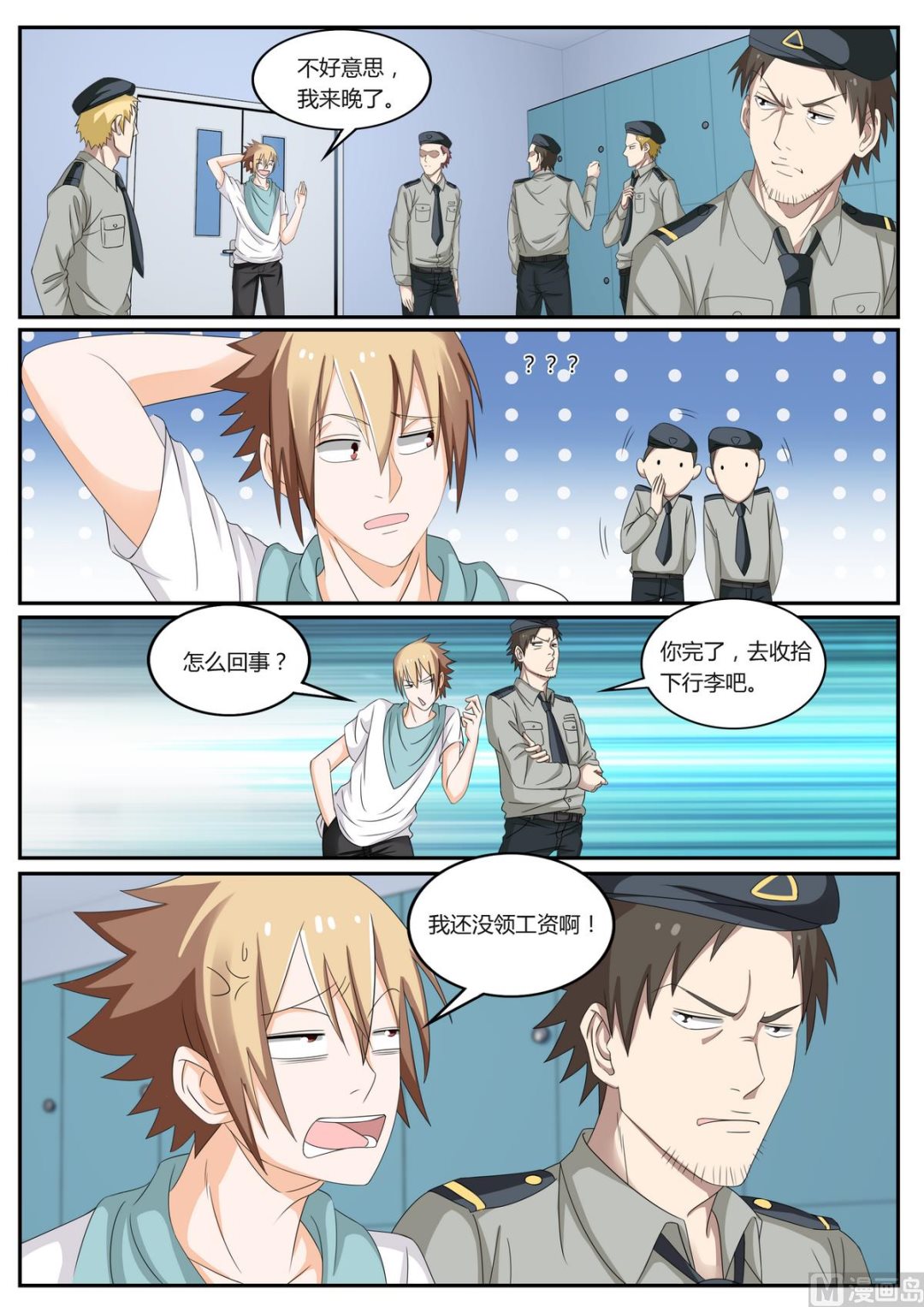 《女神的近身侍卫》第55话 原地辞职 第1页