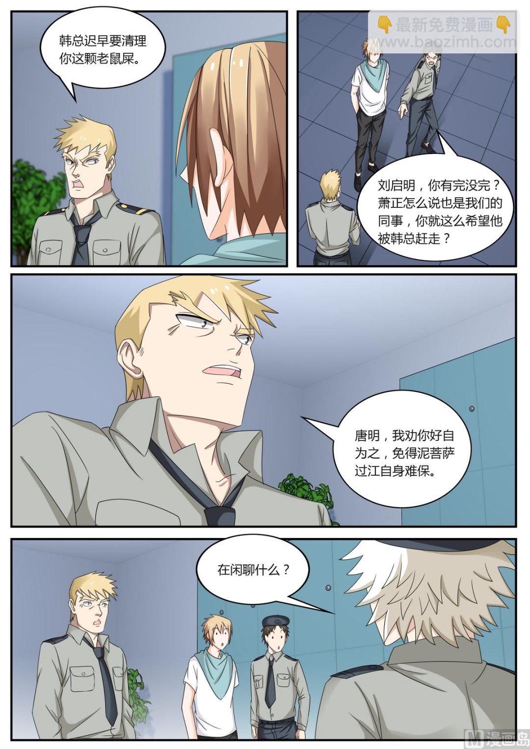 《女神的近身侍卫》第55话 原地辞职 第3页