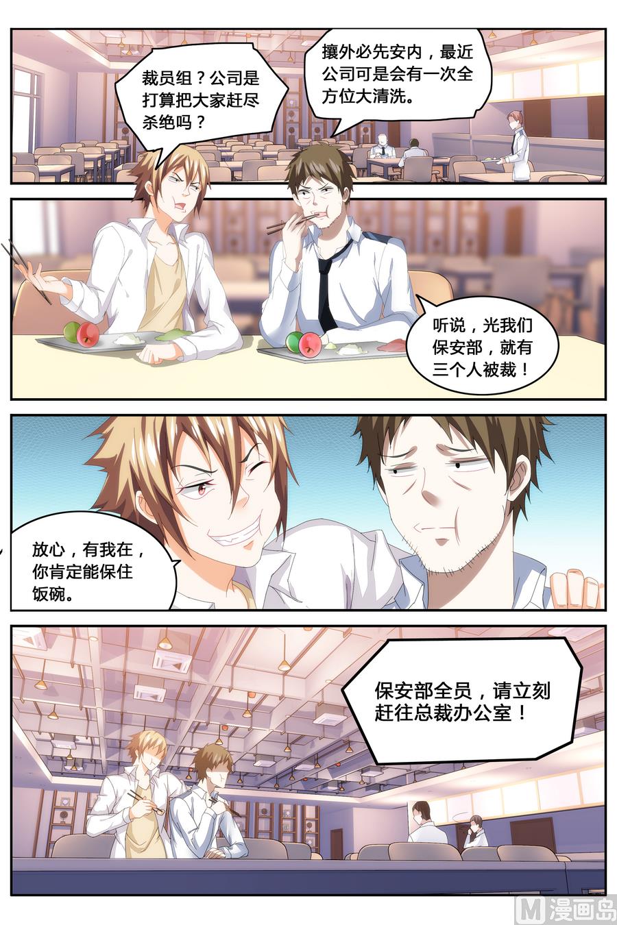 《女神的近身侍卫》第67话 第1页