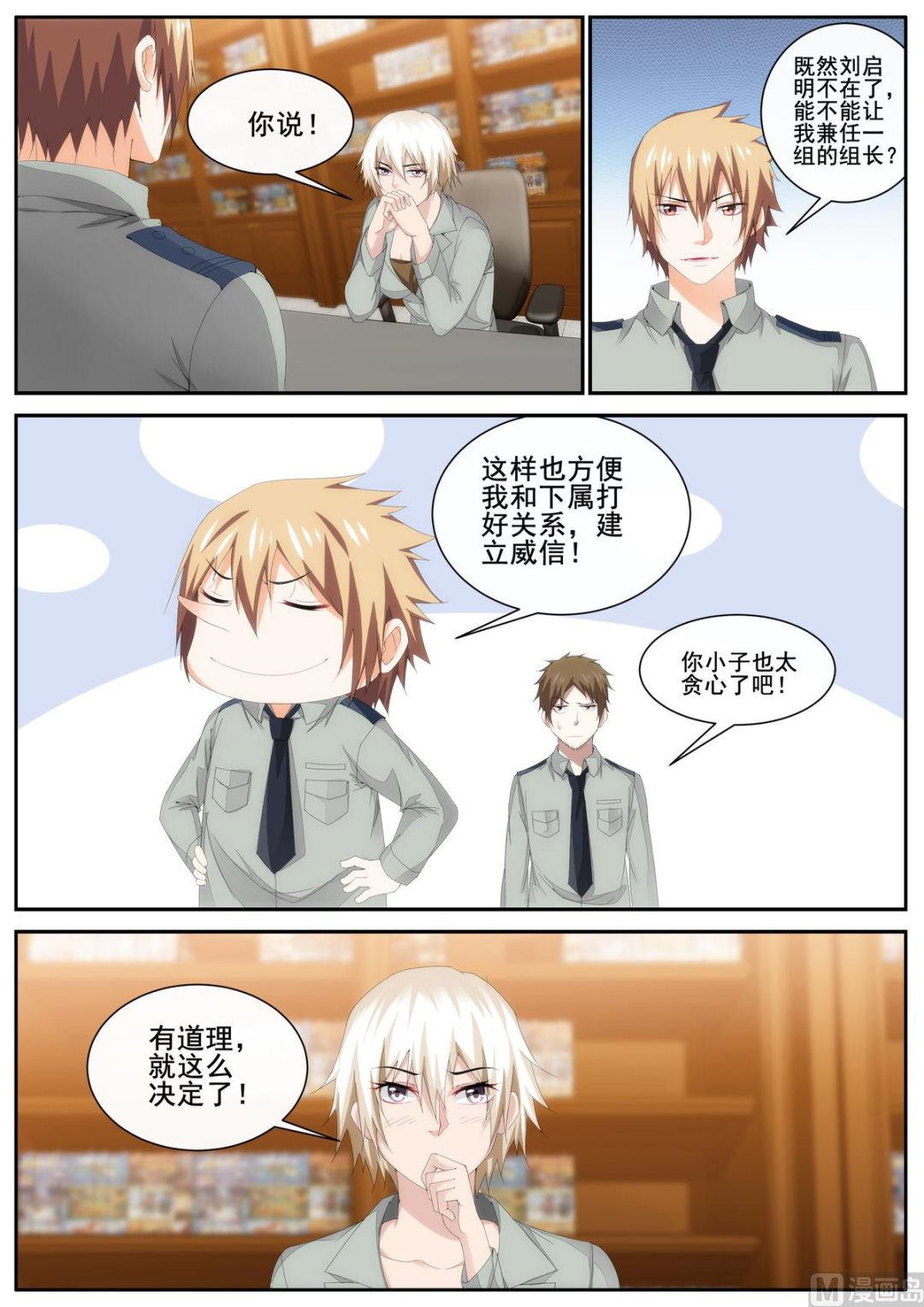 《女神的近身侍卫》第79话 第4页
