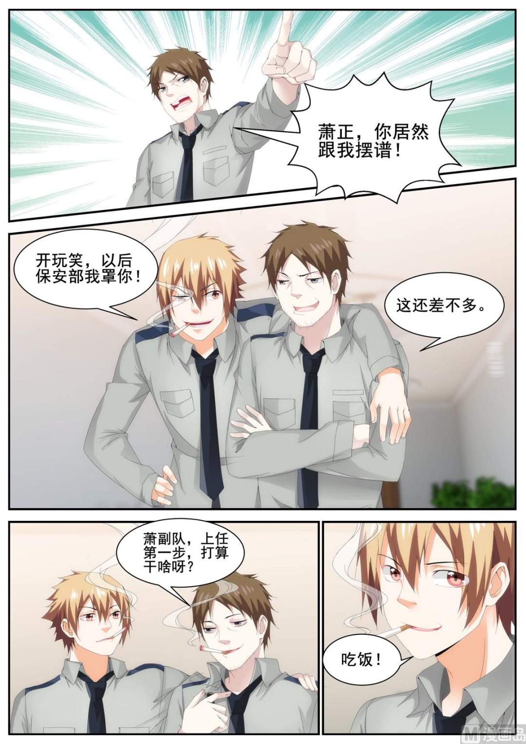 《女神的近身侍卫》第79话 第6页