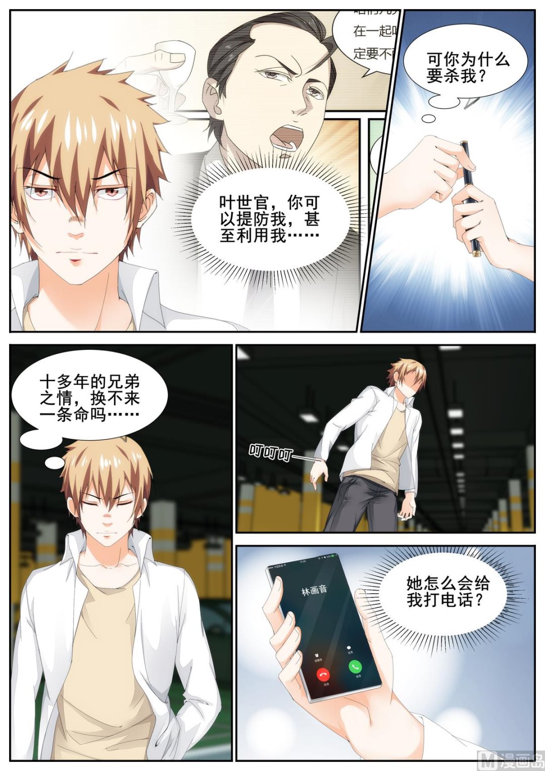 《女神的近身侍卫》第83话 第7页