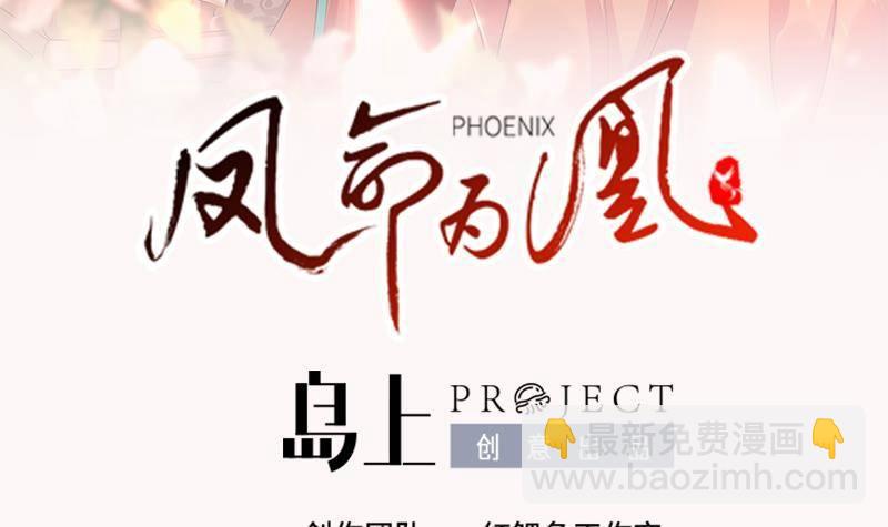 《凤命为凰》第2话 重生归来？！ 第3页