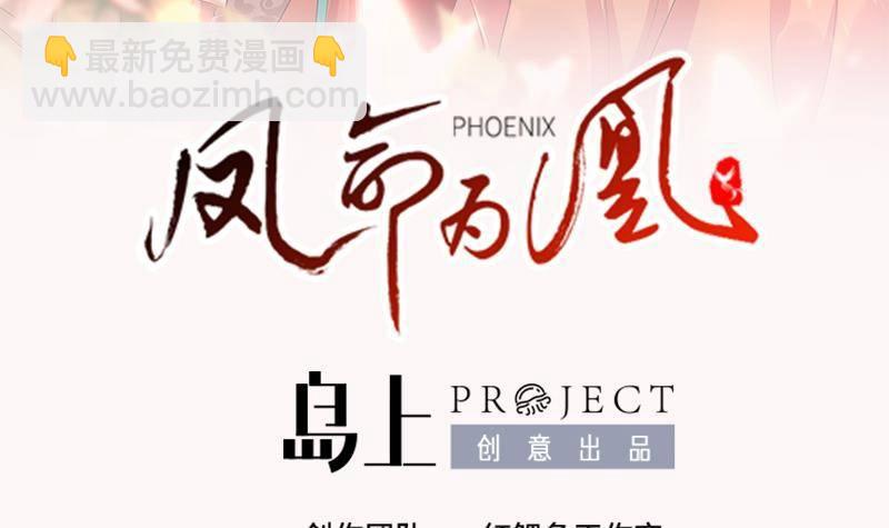 《凤命为凰》第0话 上线预告 第3页
