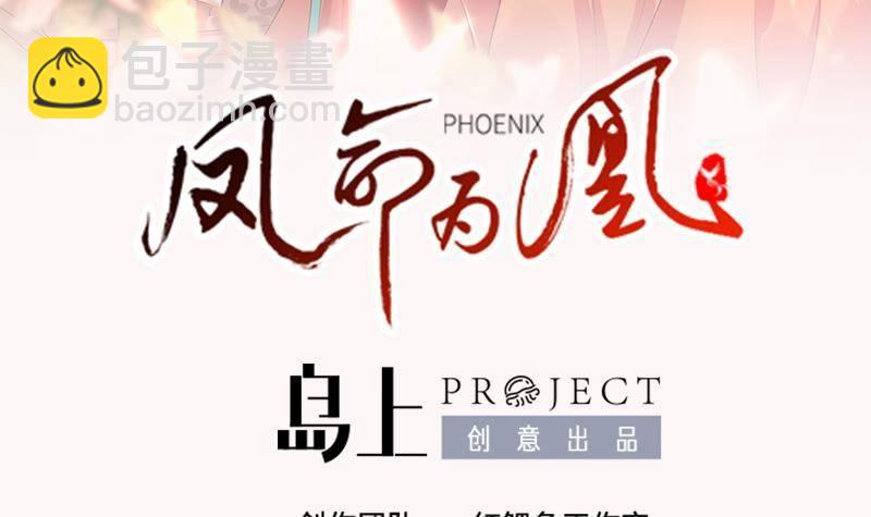 《凤命为凰》第8话 鱼死网破 第3页