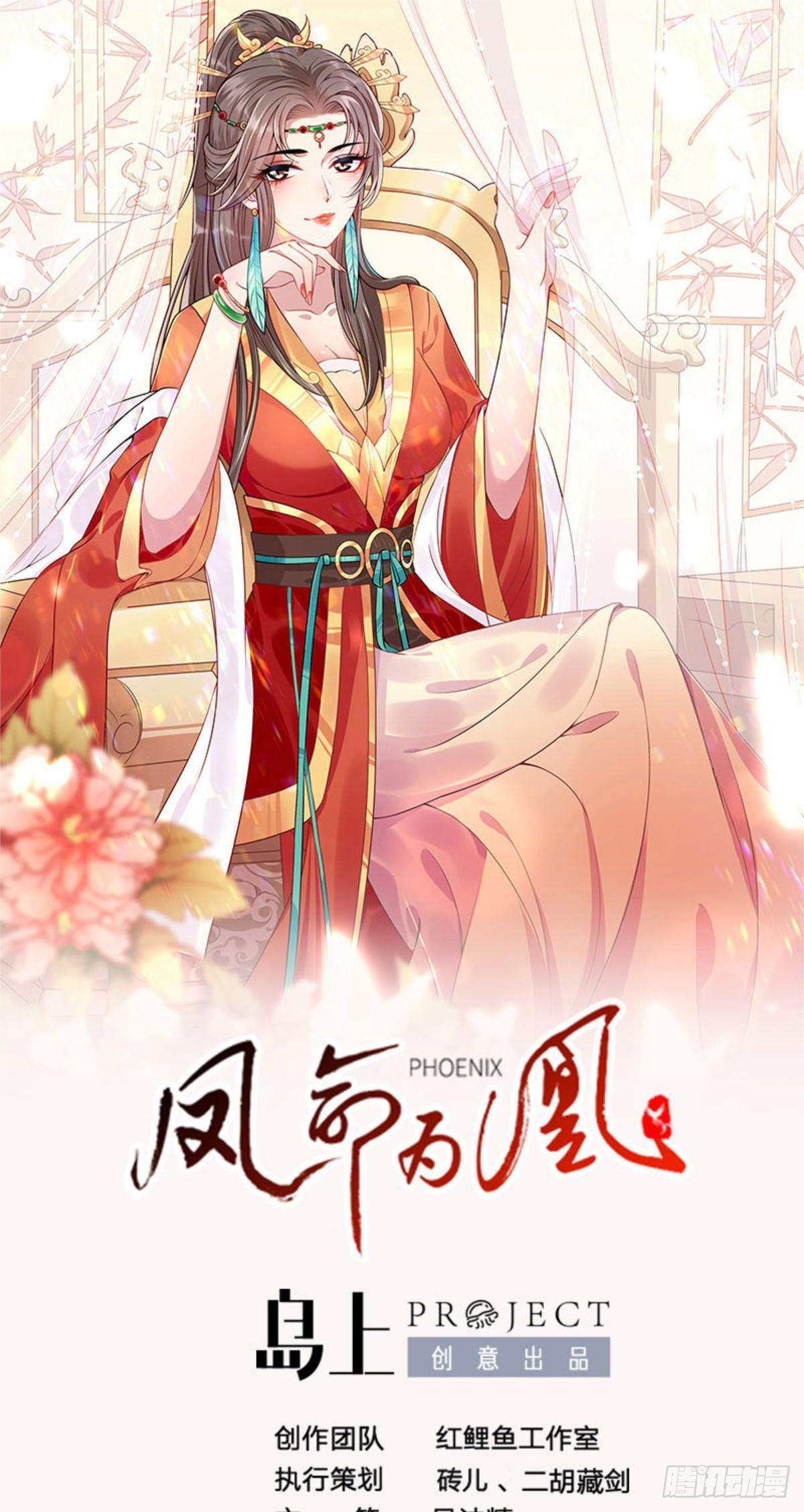 《凤命为凰》第16话 拯救美男计划 第1页