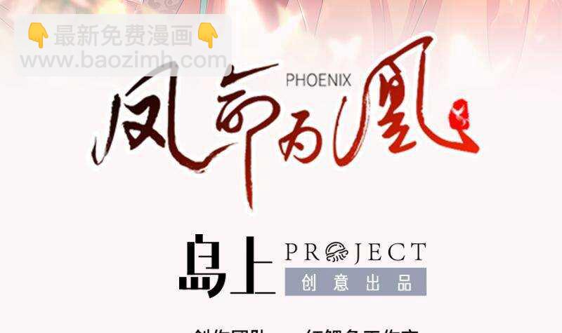 《凤命为凰》第44话 真的只是告密？ 第3页