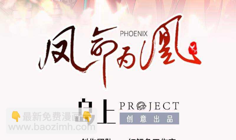 《凤命为凰》第54话 都是你们害了我！ 第3页