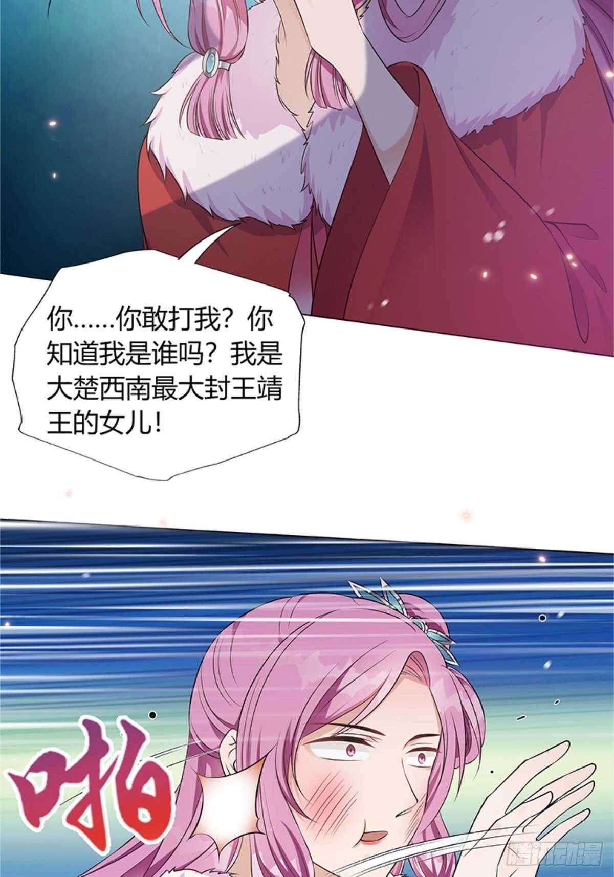 《凤命为凰》第53话 暴打绿茶！ 第20页