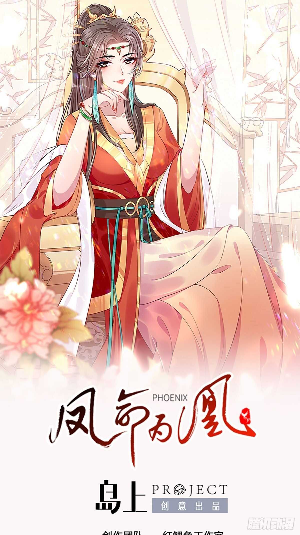 《凤命为凰》第59话 最后的序幕 第1页