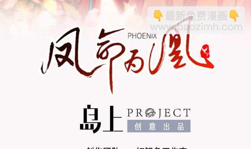 《凤命为凰》第61话 奔向未知的未来 第3页