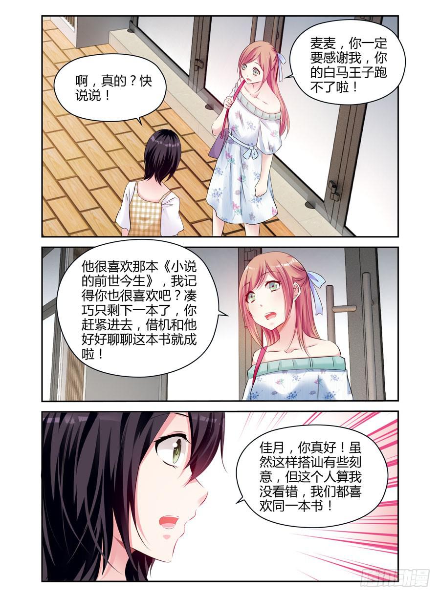 《绝恋假面》第3话 白马王子 第9页