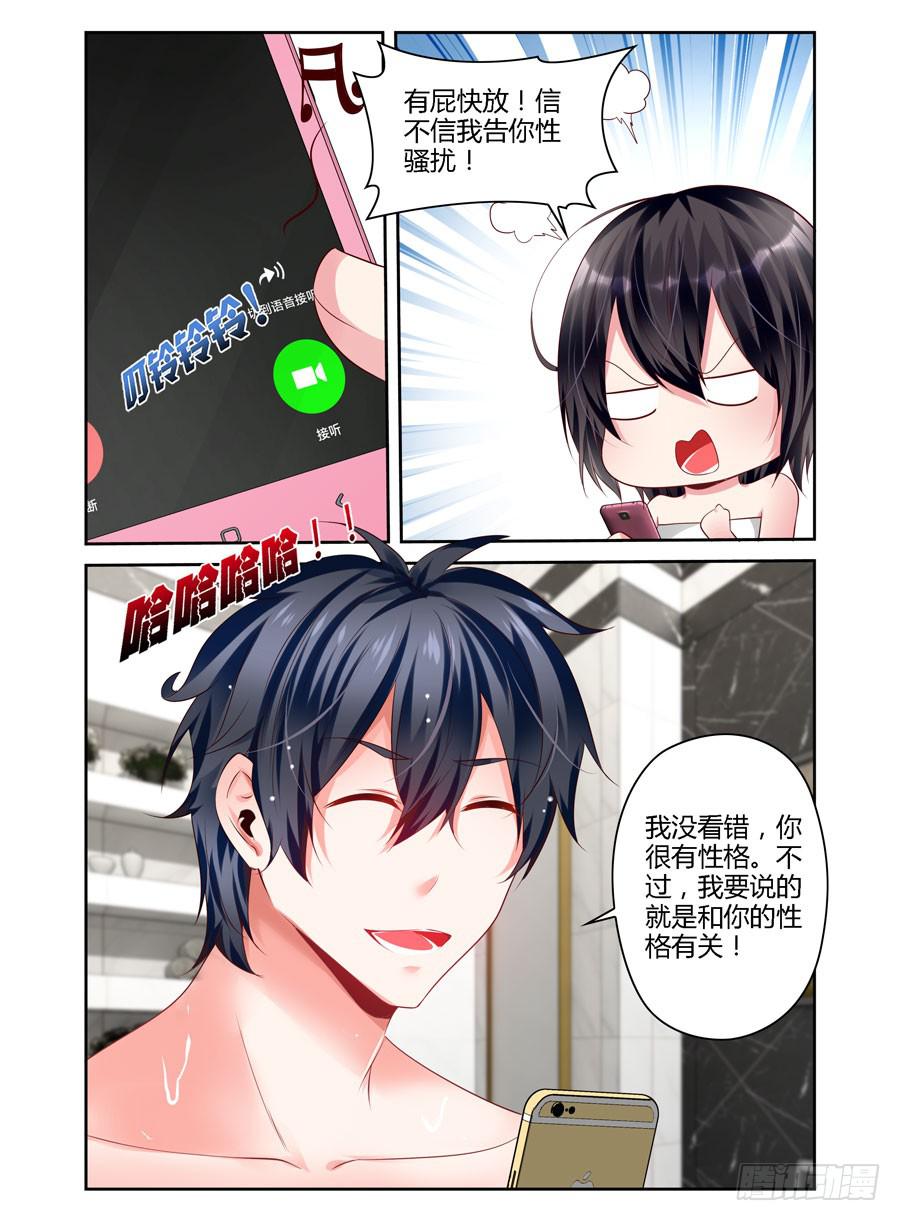 《绝恋假面》第7话 想和我裸聊？ 第6页