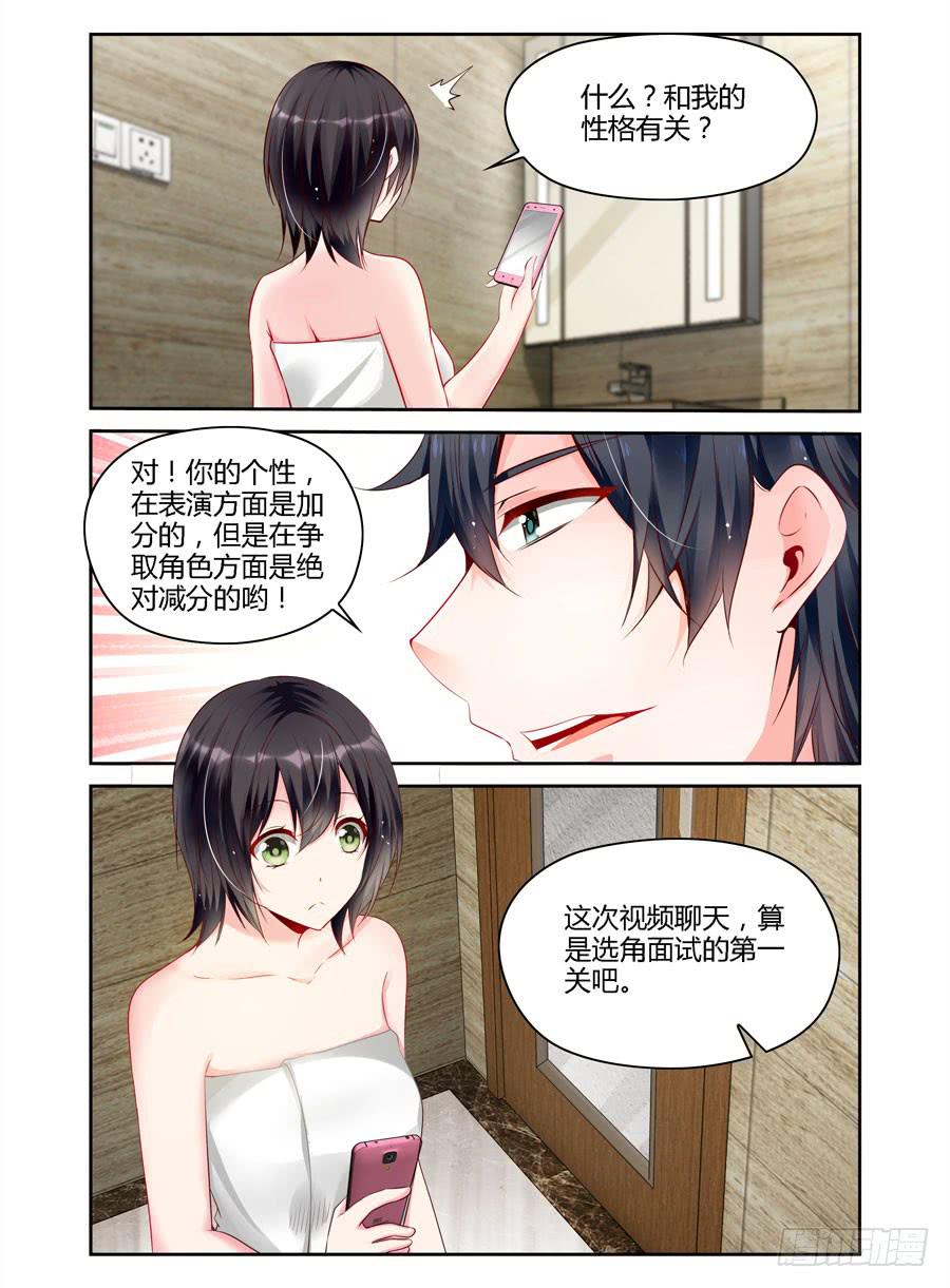 《绝恋假面》第7话 想和我裸聊？ 第7页