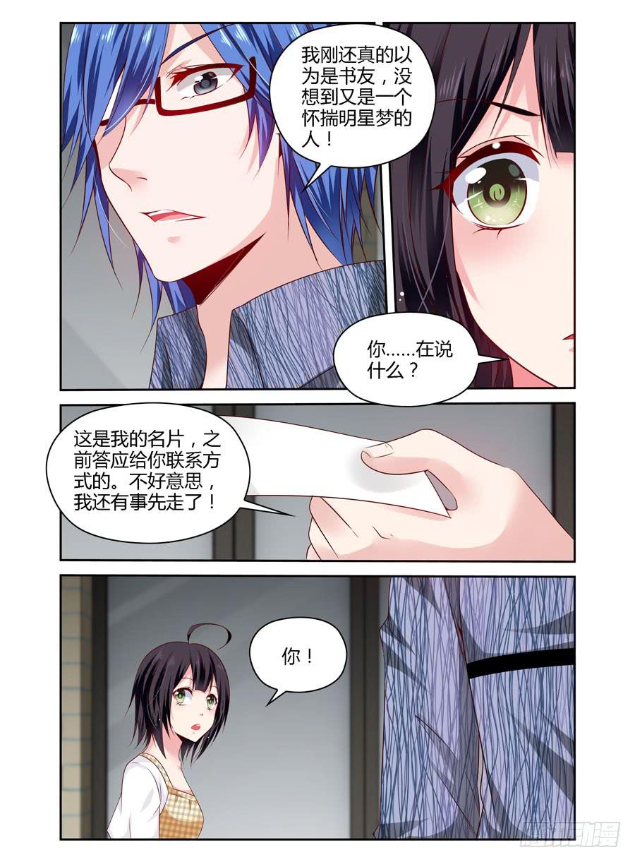 《绝恋假面》第5话 处心积虑 第7页