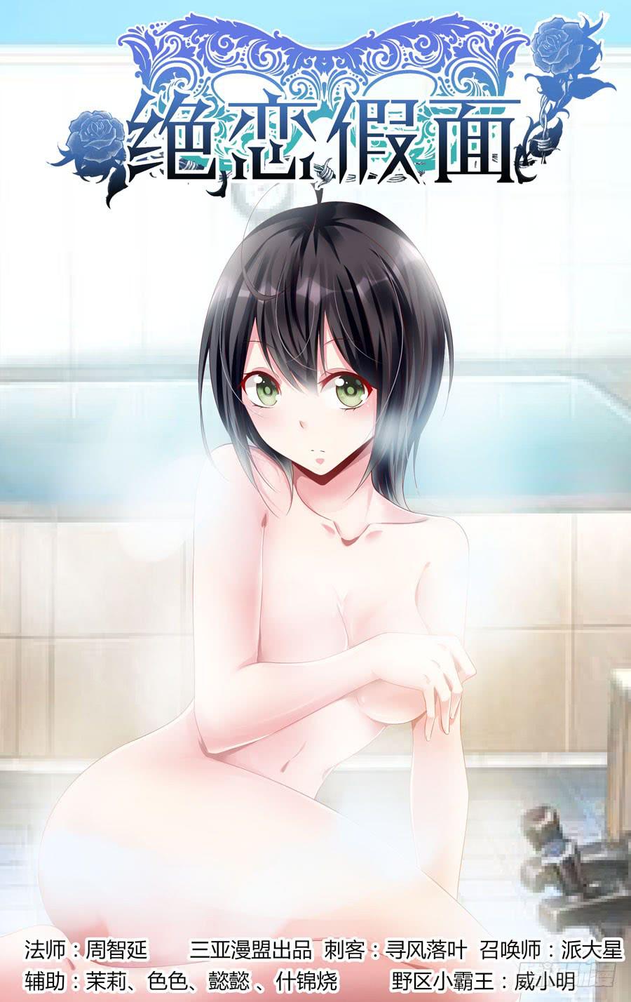 《绝恋假面》第12话 猥琐的面试 第1页