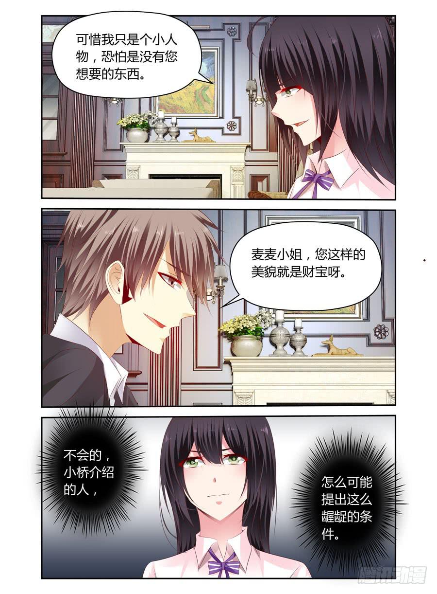 《绝恋假面》第26话 龌龊的条件 第6页