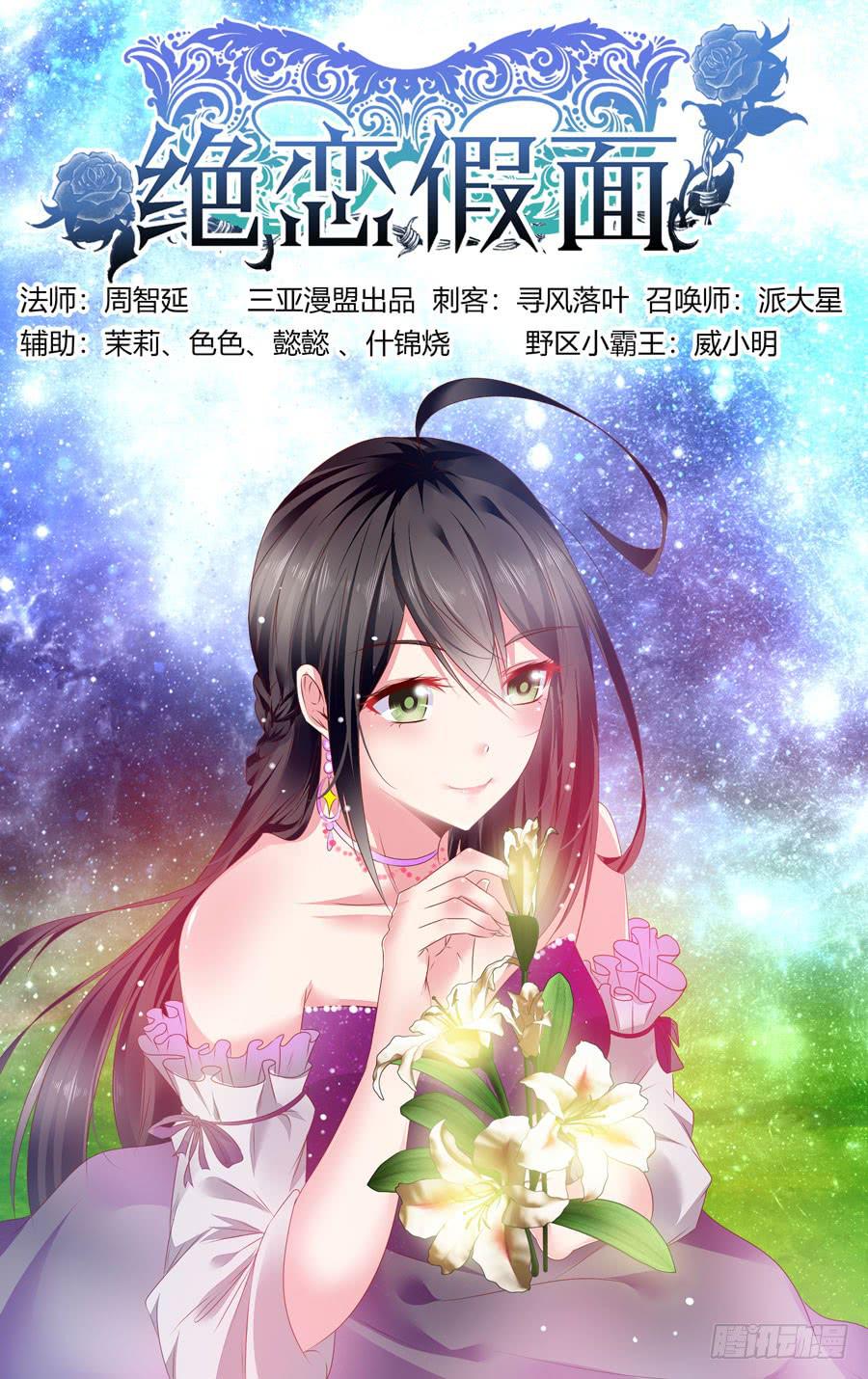 《绝恋假面》第32话 太逼真了,我差点... 第1页