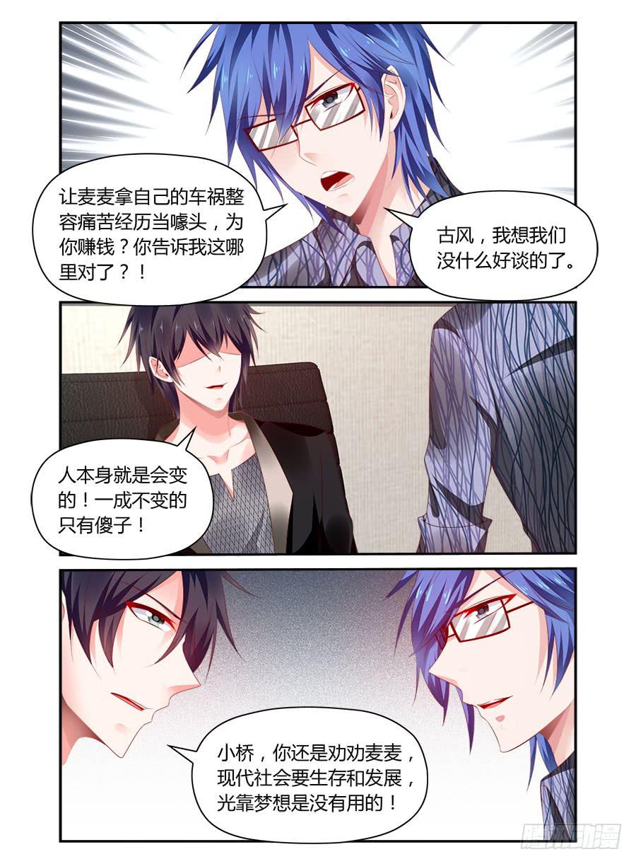 《绝恋假面》第38话 麦麦无人可替 第9页