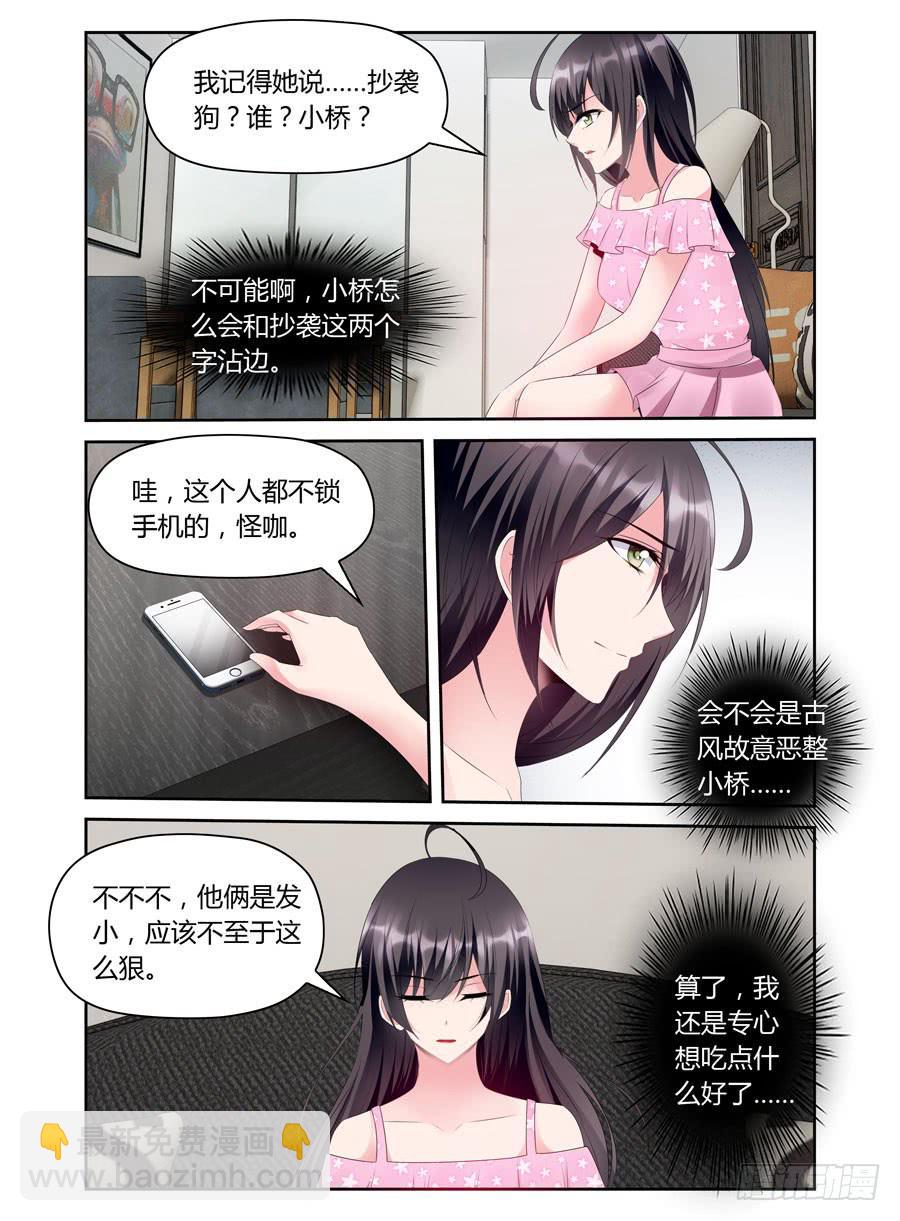 《绝恋假面》第41话 抄袭狗？ 第8页