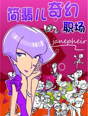 《简翡儿奇幻职场》漫画封面图 - tl漫画