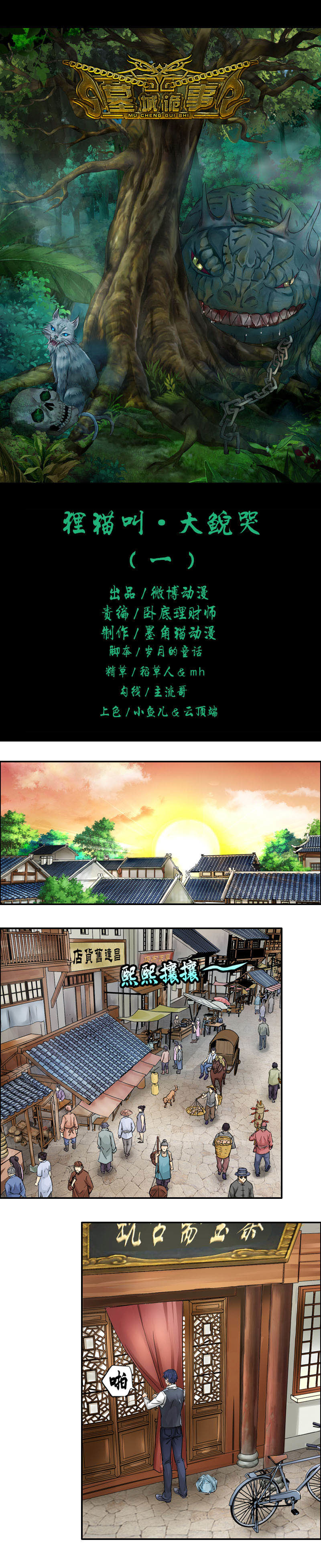 《墓城诡事》第3话狸猫叫·大鲵哭（1） 第1页