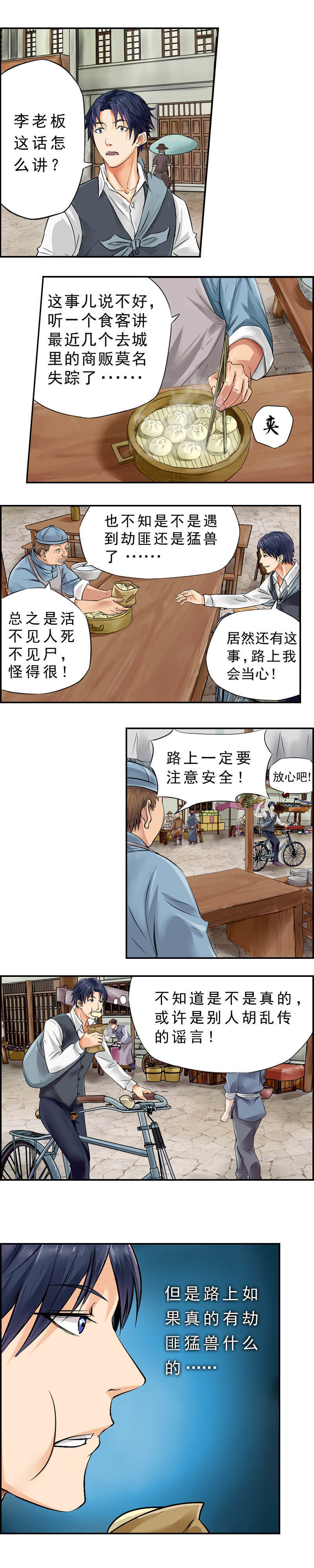 《墓城诡事》第3话狸猫叫·大鲵哭（1） 第3页