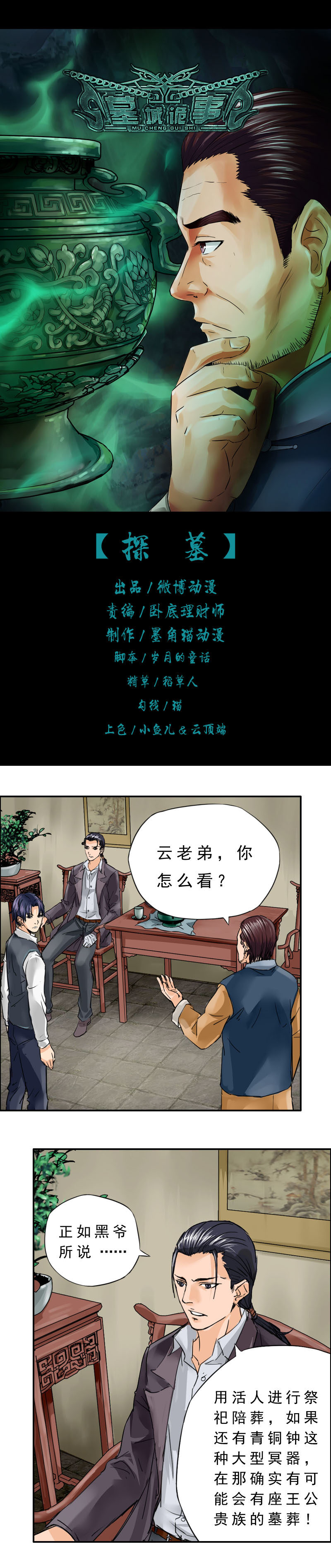 《墓城诡事》第9话 探墓 第1页