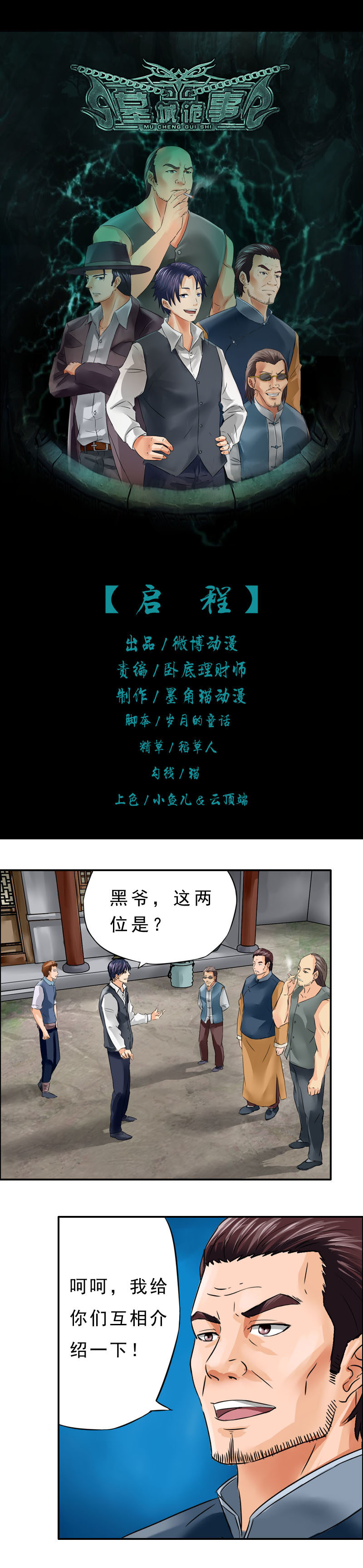 《墓城诡事》第10话 启程 第1页