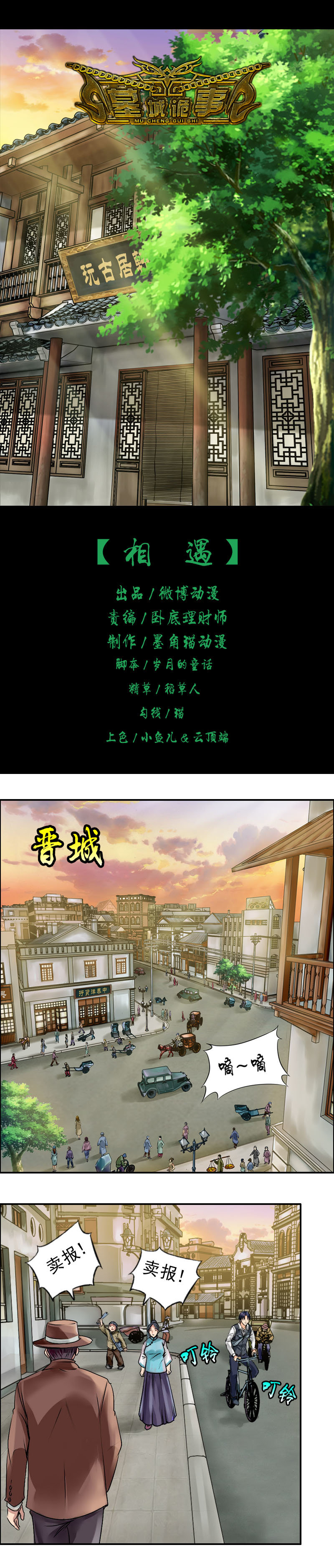 《墓城诡事》第7话 相遇 第1页