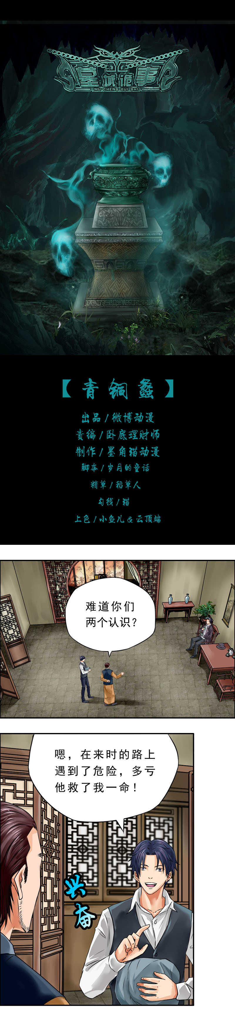 《墓城诡事》第8话 青铜蠡 第1页