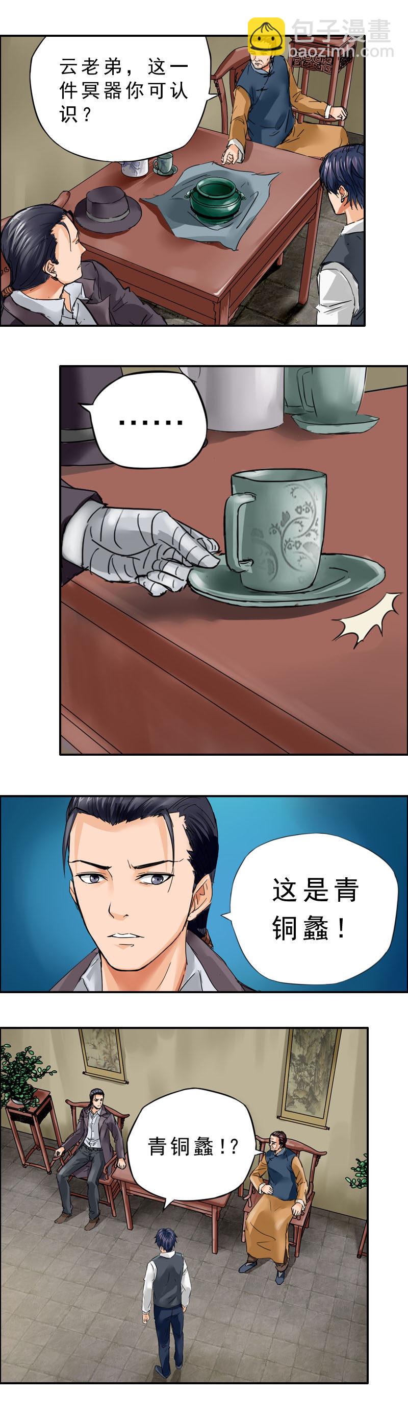 《墓城诡事》第8话 青铜蠡 第4页
