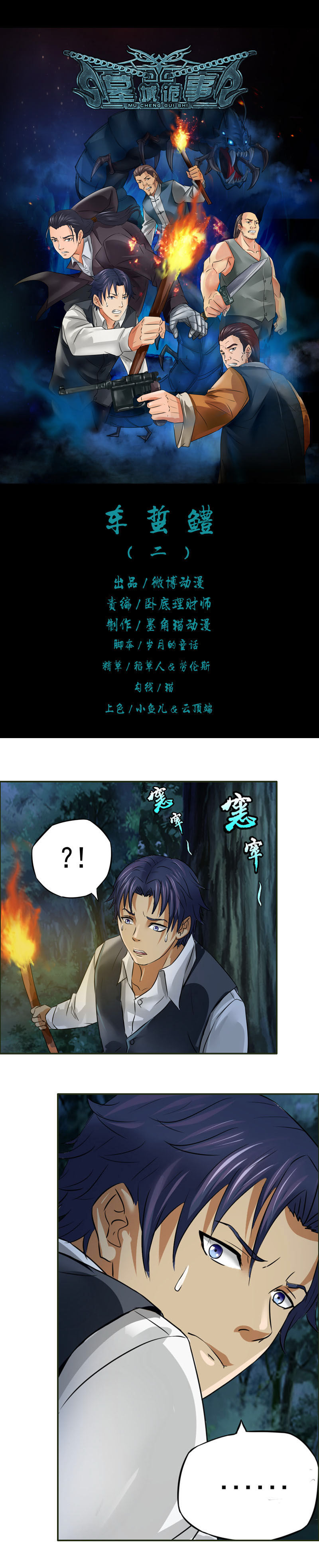 《墓城诡事》第13话 车蜇鳢（2） 第1页