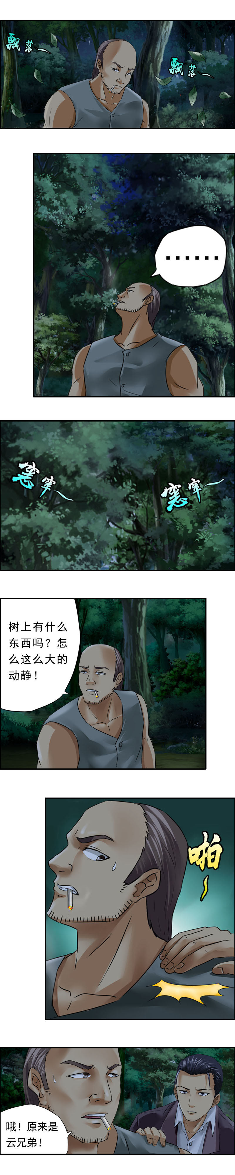 《墓城诡事》第12话 车蜇鳢（1） 第5页