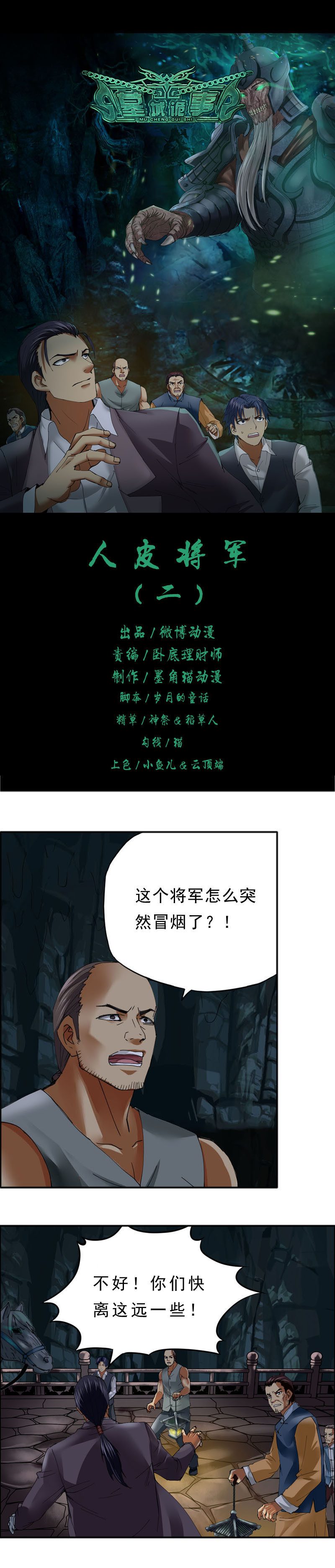 《墓城诡事》第22话 人皮将军（2） 第1页