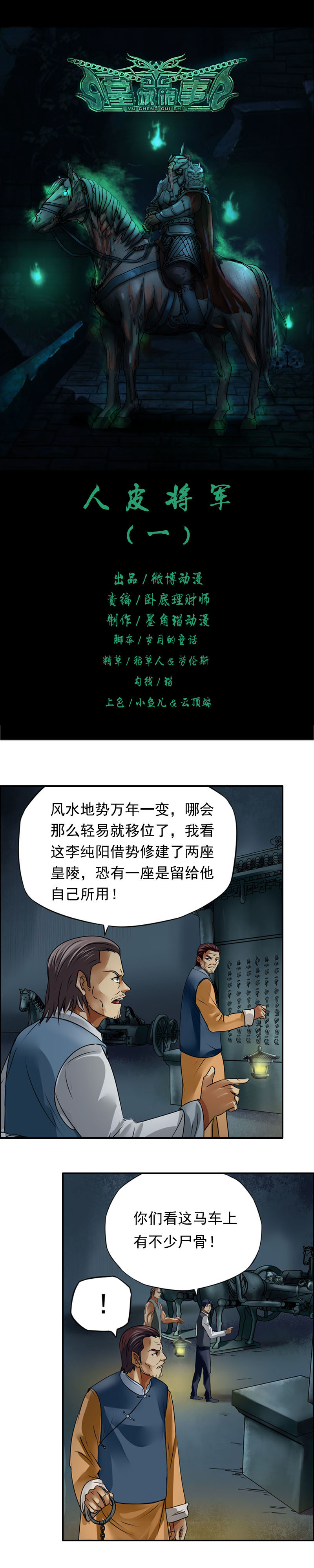 《墓城诡事》第21话人皮将军（1） 第1页