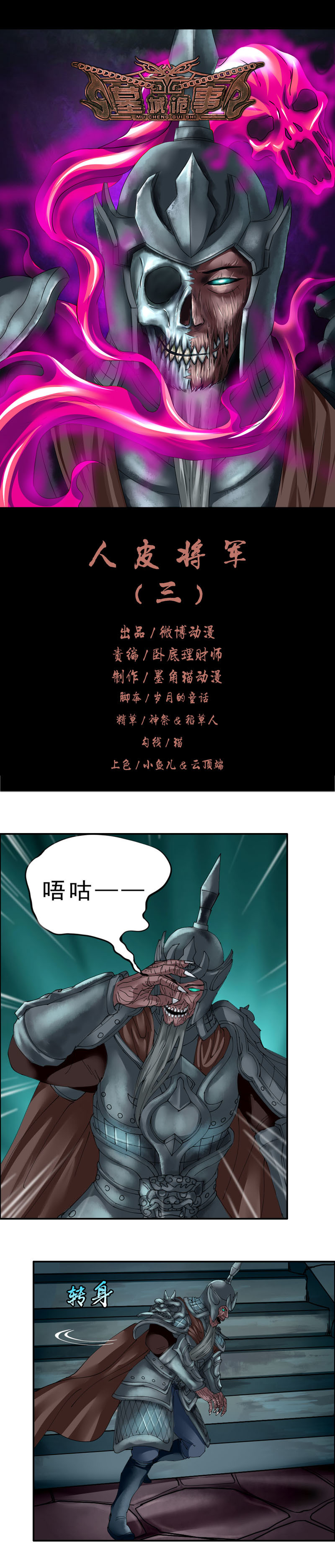 《墓城诡事》第23话 人皮将军（3） 第1页