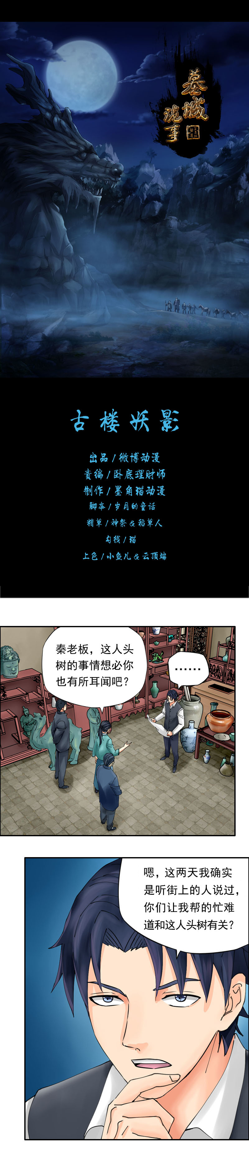 《墓城诡事》第36话古楼妖影 第1页