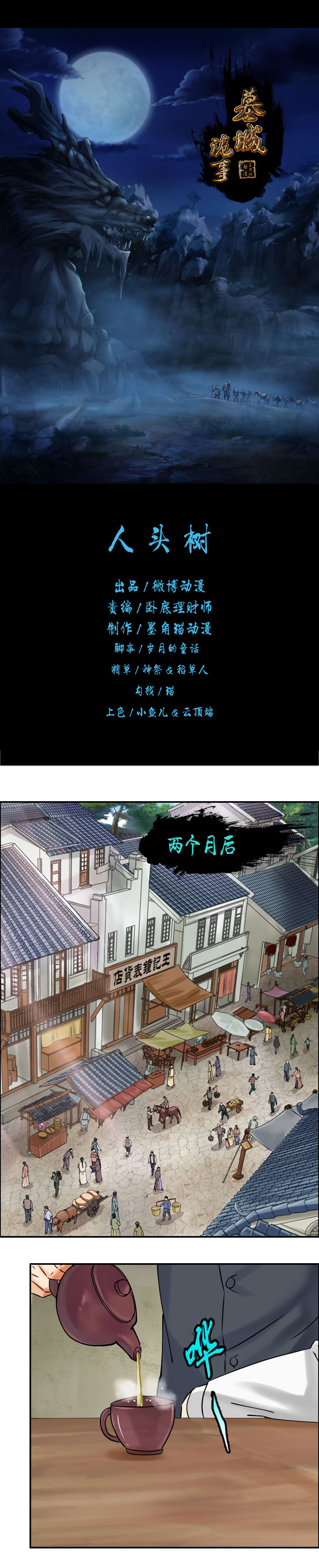 《墓城诡事》第35话人头树 第1页
