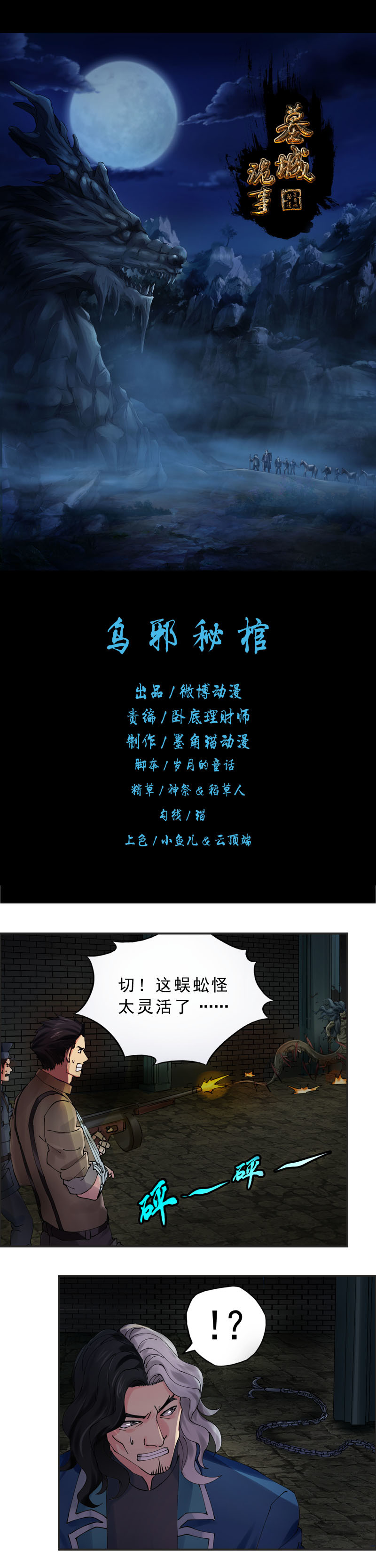 《墓城诡事》第46话 乌邪秘棺 第1页