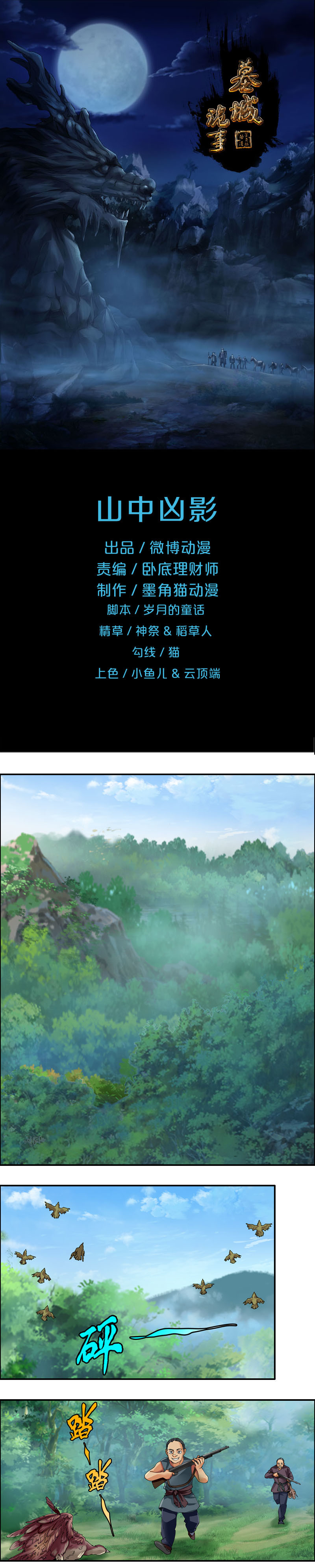 《墓城诡事》第51话 山中凶影 第1页