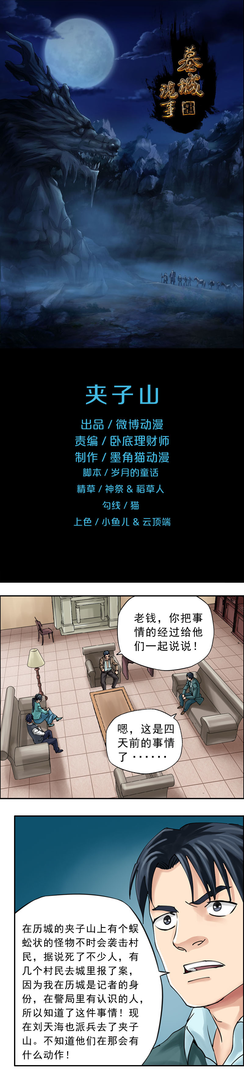 《墓城诡事》第52话 夹子山 第1页