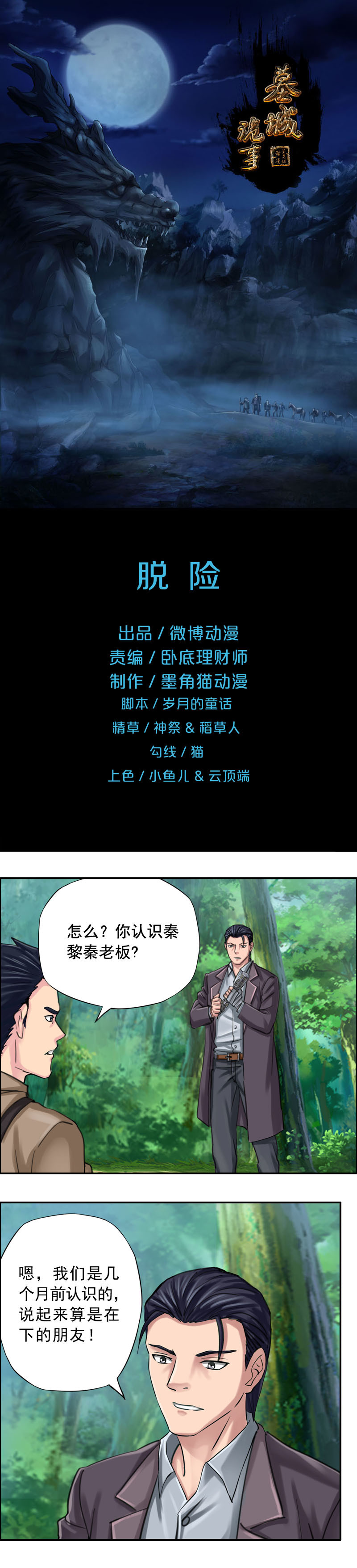 《墓城诡事》第64话脱险 第1页