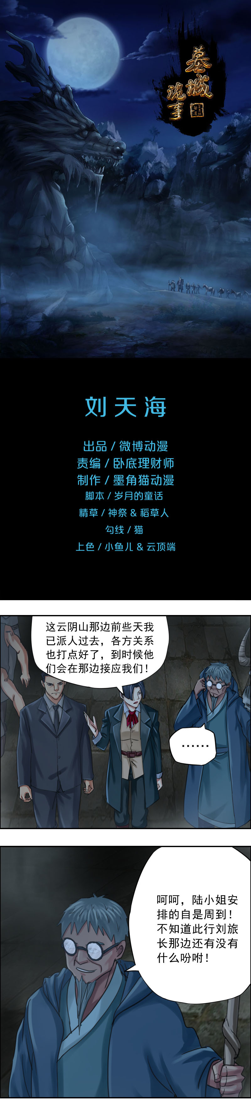 《墓城诡事》第66话 刘天海 第1页